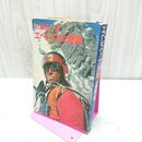 1_　三浦雄一郎 エベレスト大滑降 1970年 昭和45年 初版 280240