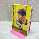 1_　野球は男のドラマだ プロ野球名勝負秘話 近藤 唯之 010382