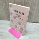 1_　中国 梅花針 鐘梅泉 010407