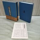 1_　八木義徳全集 第8巻 福武書店 月報付 010408