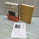 1_　松本清張全集 49　空の城 白と黒の革命 文藝春秋 月報付 010414