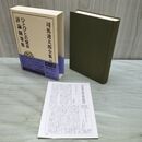 1_　司馬遼太郎全集 50 ひとびとの跫音(あしおと) 評論随筆集 文藝春秋 月報付 010205