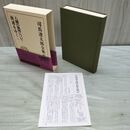 1_　司馬遼太郎全集 47 人間の集団について 街道をゆく 1 文藝春秋 月報付 帯破れ有 010204