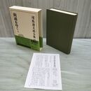 1_　司馬遼太郎全集 49 街道をゆく 3 文藝春秋 月報付 010203