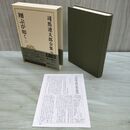1_　司馬遼太郎全集 36 翔ぶが如く2 文藝春秋 月報付 010202