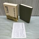 1_　司馬遼太郎全集 34 播磨灘物語2 覇王の家 文藝春秋 月報付 010201