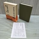 1_　司馬遼太郎全集 39 空海の風景 鬼灯 文藝春秋 月報付 010198