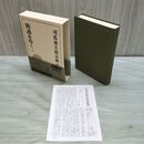 1_　司馬遼太郎全集 48 街道をゆく 2 文藝春秋 月報付 010195
