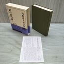 1_　司馬遼太郎全集 44 菜の花の沖 3 文藝春秋 月報付 010208
