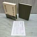 1_　司馬遼太郎全集 42 菜の花の沖 1 文藝春秋 月報付 010206