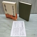 1_　司馬遼太郎全集 45 項羽と劉邦 1 文藝春秋 月報付 010211