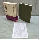 1_　司馬遼太郎全集 41 胡蝶の夢 2 文藝春秋 月報付 010210
