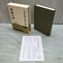 1_　司馬遼太郎全集 40 胡蝶の夢 1 文藝春秋 月報付 010209