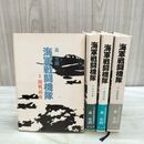 1_　計4冊 海軍戦闘機隊 1～4 森史朗 230303