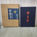 1_　中尊寺 藤島亥治郎 河出書房新社 230194