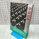 1_　学徒出陣 海軍予備学生の記録 真継不二夫 280089