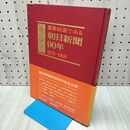 1_　重要紙面でみる 朝日新聞 90年 明治12年 1879年 昭和44年 1969年 280011