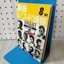 1_　新曲 レコード速報 1980年 昭和55年 8 月 280105
