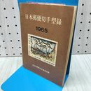 1_　日本郵便切手型録 1965 全日本郵便切手商連合編 230286