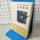 1_　私たちの教育課程研究 音楽教育 日本教職員組合 010006