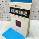 1_　大学用 52年度版 就職試験3000題 280010