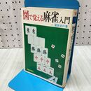 1_　図で覚える麻雀入門 栗原安行 280188