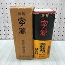 1_　字源 ?野道明 昭和42年 1967年 280004