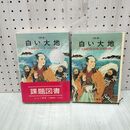 1_　白い大地 北海道の名づけ親 松浦武四郎 吉田武三 230340