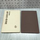 1_　戦後の歴史学と歴史意識 遠山茂樹 岩波書店 230253