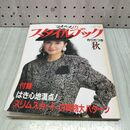 1_　ミセスのスタイルブック 1987年 昭和62年 秋 風吹ジュン 付録欠 230473