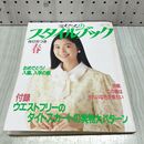 1_　ミセスのスタイルブック 1988年 昭和63年 春 手塚理美 付録欠 230332