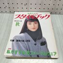1_　ミセスのスタイルブック 1986年 昭和61年 秋 松原千明 付録欠 230333