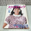 1_　ミセスのスタイルブック 1984年 昭和59年 夏 志穂美悦子 付録欠 230302