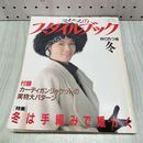 1_　ミセスのスタイルブック 1986年 昭和61年 冬号 高樹澪 付録欠 230306