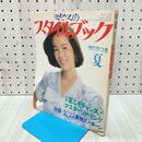 1_　ミセスのスタイルブック 1985年 昭和60年 夏 藤真利子 付録欠 230307