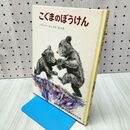 1_　こぐまのぼうけん ぶんとえ・よしざきまさみ ポプラ社 230330