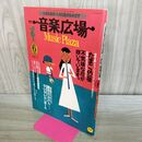 1_　月刊 音楽広場 昭和63年 1988年 6月号 子ども音具博覧会 280150