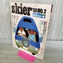 1_　skier スキーヤー 昭和58年 1983年 通巻63号 付録欠 280091