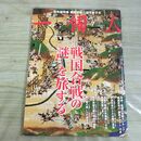 1_　一個人 戦国合戦の謎を旅する 平成25年 2013年 7月 No 158 010292