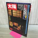 1_　太陽 街道の旅籠 はたご No 176 昭和52年 1977年 12月 010057