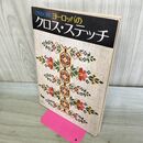 1_　ONDORI ヨーロッパのクロス ステッチ 010063