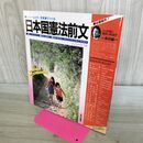 1_　きたがわてつ 日本国憲法前文 昭和59年 1984年 ソノシート付 サイン？あり 010067