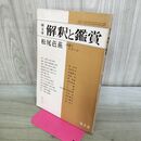 1_　国文学 解釈と鑑賞 松尾芭蕉 言語とイメージ 第41巻 3号 010056