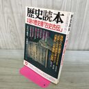 1_　歴史読本 謎の歴史書 古史古伝 1986年12月号 昭和61年 020007