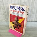 1_　歴史読本 超古代史の謎 1976年5月特大号 昭和51年 020464