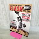 1_　FLASH フラッシュ 臨時増刊 1993年 平成5年 4月12日号 永遠なれ、長嶋伝説 280177