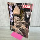 1_　別冊太陽 北天の秘仏 1991年 平成3年 7月14日 230176