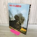 1_　不滅の蒸気機関車 D51 505 1983年 昭和58年 280256