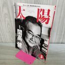 1_　太陽 開高健 1996年5月号 平成8年 No.422 020485