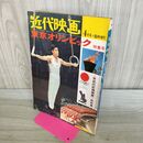 1_　近代映画 東京オリンピック 1965年4月号臨時増刊 昭和40年 020487